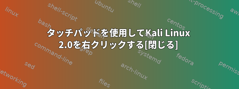 タッチパッドを使用してKali Linux 2.0を右クリックする[閉じる]