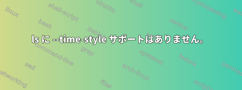 ls に --time-style サポートはありません。