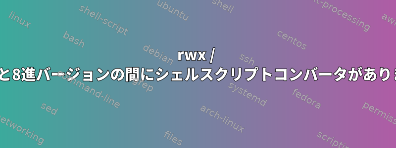 rwx / rwtなどと8進バージョンの間にシェルスクリプトコンバータがありますか？