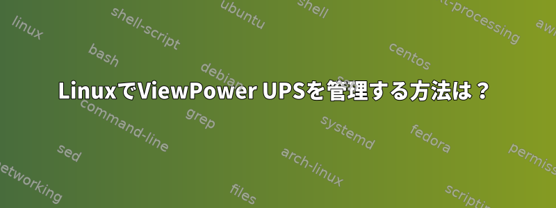 LinuxでViewPower UPSを管理する方法は？