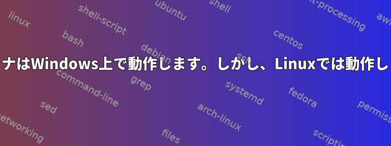 私の「SG303」バーコードスキャナはWindows上で動作します。しかし、Linuxでは動作しません。なぜできないのですか？