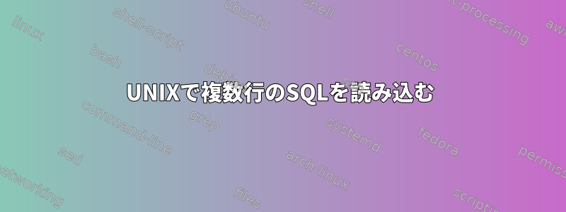 UNIXで複数行のSQLを読み込む