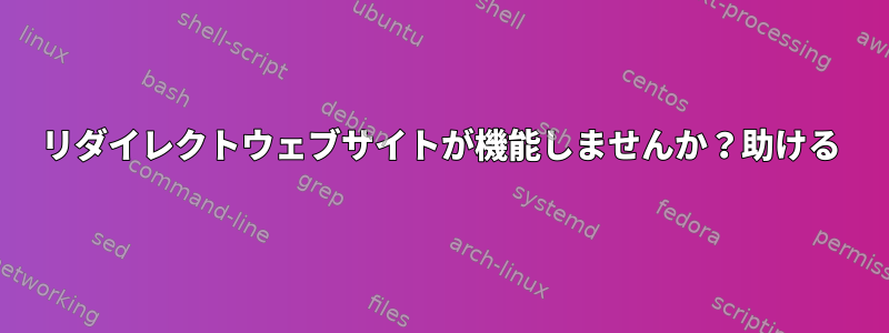 リダイレクトウェブサイトが機能しませんか？助ける