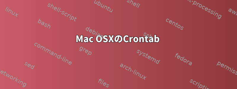 Mac OSXのCrontab