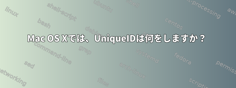 Mac OS Xでは、UniqueIDは何をしますか？