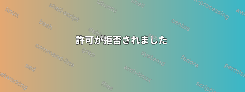 許可が拒否されました