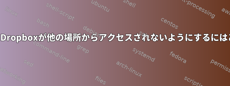 シンボリックリンク時にDropboxが他の場所からアクセスされないようにするにはどうすればよいですか？