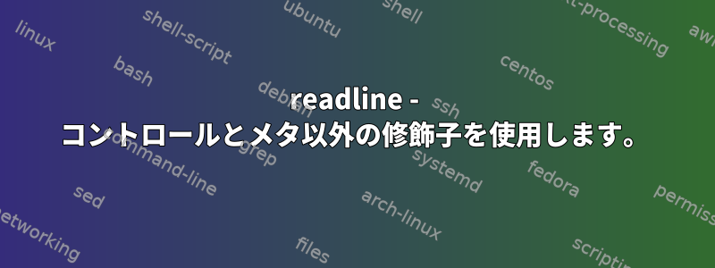 readline - コントロールとメタ以外の修飾子を使用します。