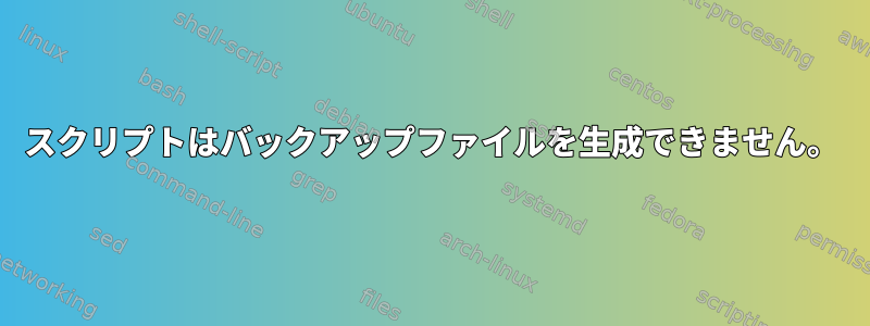 スクリプトはバックアップファイルを生成できません。