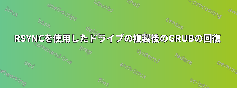 RSYNCを使用したドライブの複製後のGRUBの回復