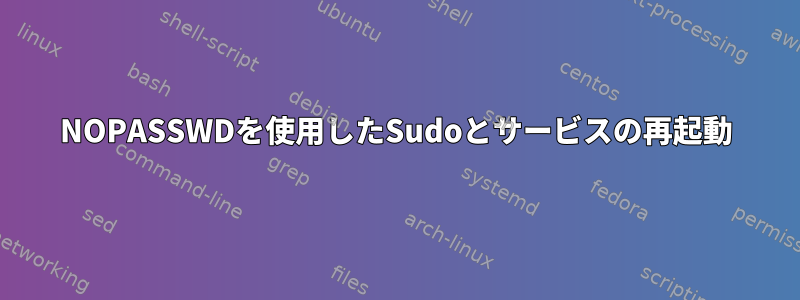 NOPASSWDを使用したSudoとサービスの再起動