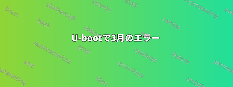 U-bootで3月のエラー