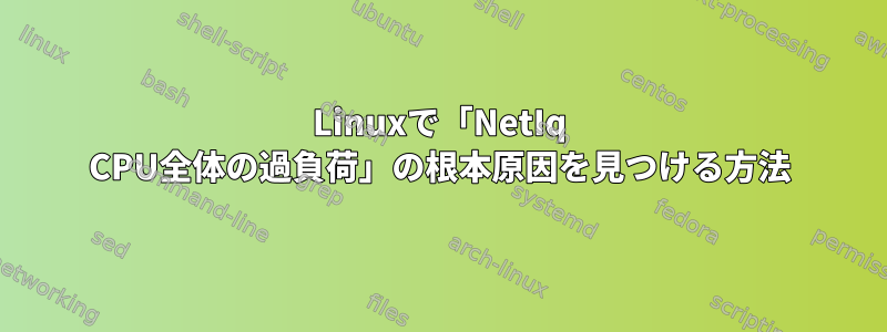 Linuxで「NetIq CPU全体の過負荷」の根本原因を見つける方法