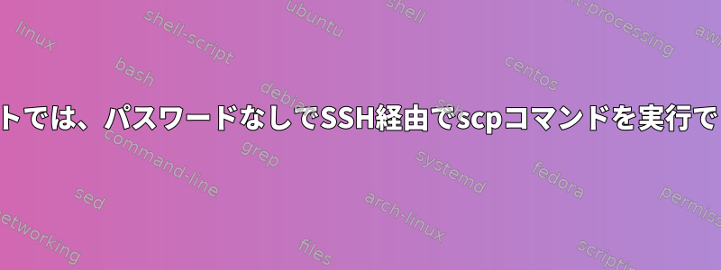 スクリプトでは、パスワードなしでSSH経由でscpコマンドを実行できます。