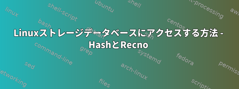 Linuxストレージデータベースにアクセスする方法 - HashとRecno