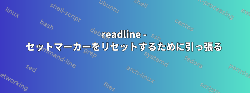 readline - セットマーカーをリセットするために引っ張る