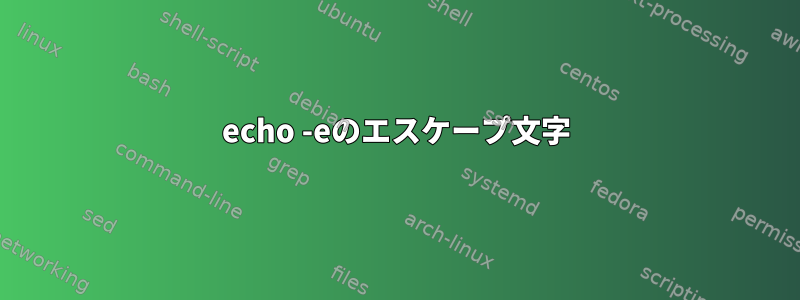 echo -eのエスケープ文字