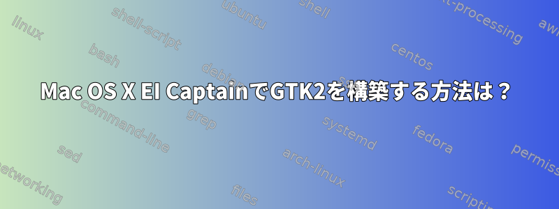 Mac OS X EI CaptainでGTK2を構築する方法は？