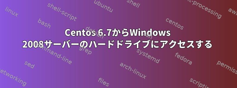 Centos 6.7からWindows 2008サーバーのハードドライブにアクセスする