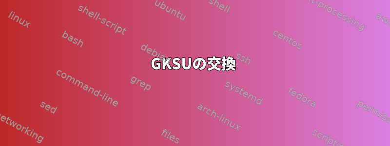 GKSUの交換