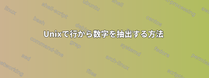 Unixで行から数字を抽出する方法