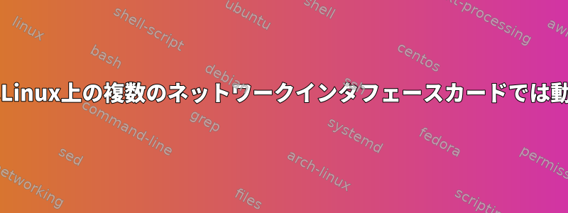 'nslookup'はLinux上の複数のネットワークインタフェースカードでは動作しません。