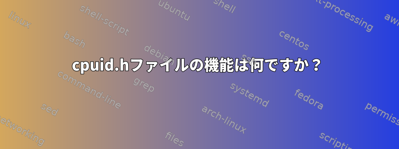 cpuid.hファイルの機能は何ですか？