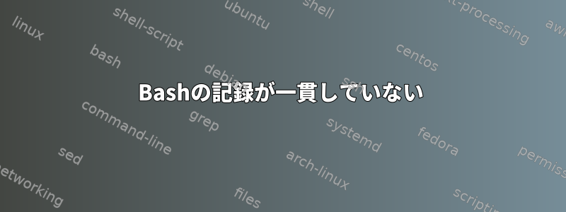 Bashの記録が一貫していない