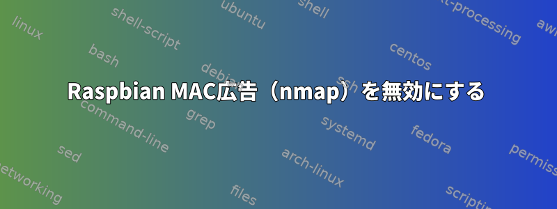 Raspbian MAC広告（nmap）を無効にする