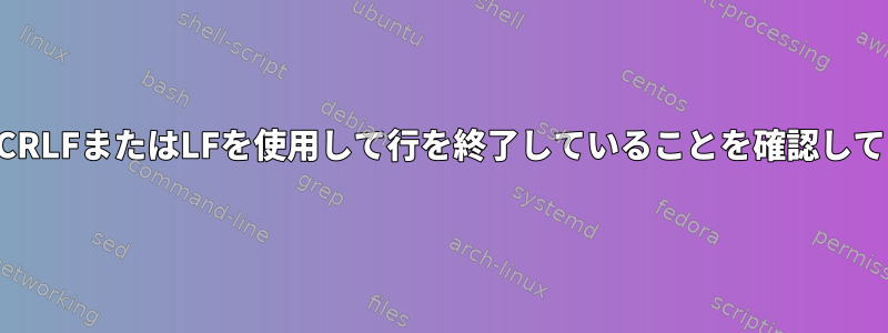 ファイルがCRLFまたはLFを使用して行を終了していることを確認してください。