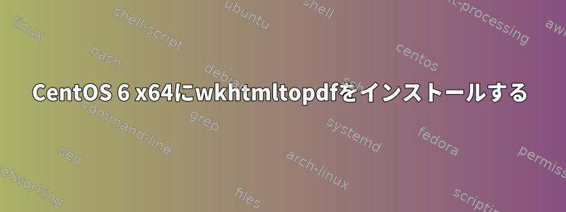 CentOS 6 x64にwkhtmltopdfをインストールする