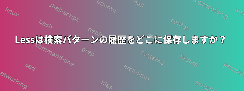 Lessは検索パターンの履歴をどこに保存しますか？