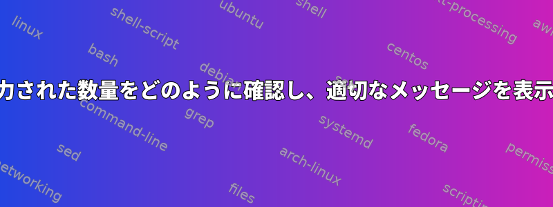 ファイルに入力された数量をどのように確認し、適切なメッセージを表示できますか？