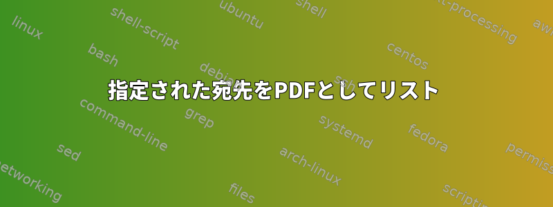 指定された宛先をPDFとしてリスト