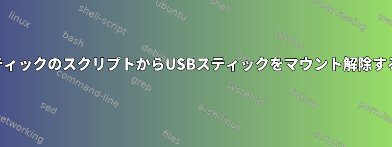 USBスティックのスクリプトからUSBスティックをマウント解除するには？