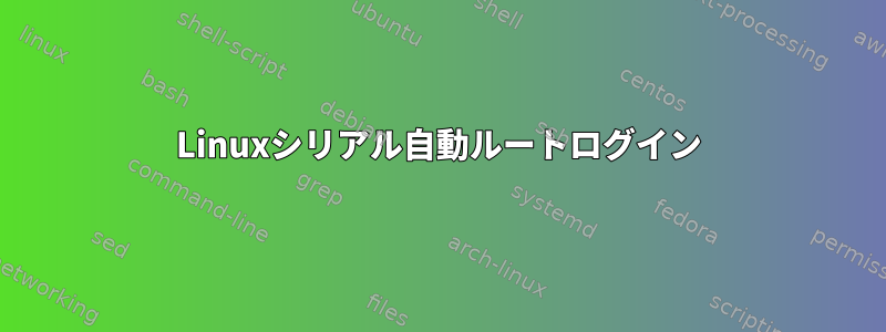 Linuxシリアル自動ルートログイン