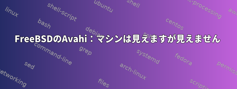 FreeBSDのAvahi：マシンは見えますが見えません