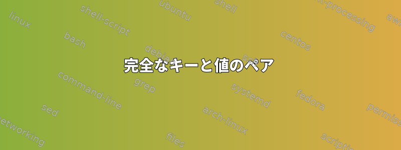 完全なキーと値のペア