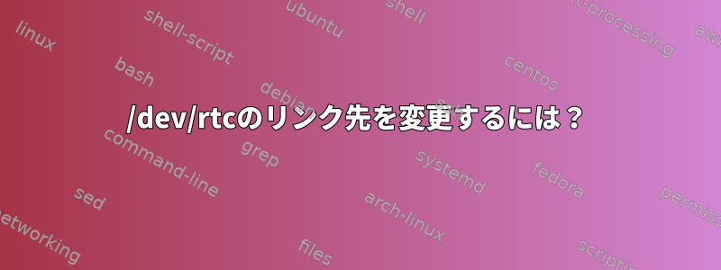 /dev/rtcのリンク先を変更するには？