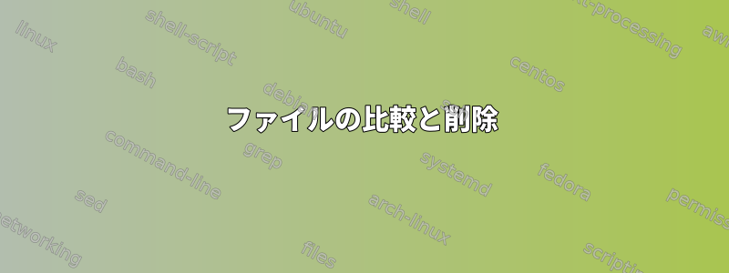 ファイルの比較と削除