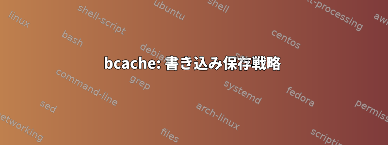 bcache: 書き込み保存戦略