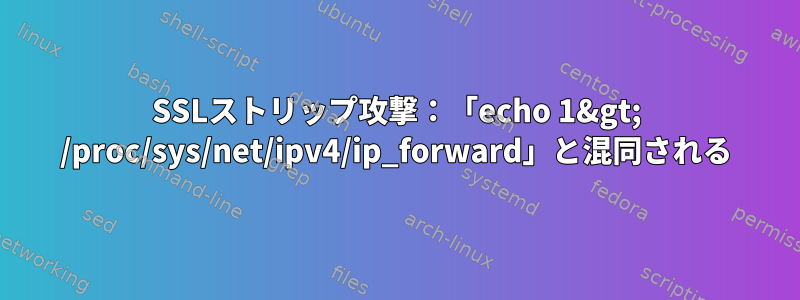 SSLストリップ攻撃：「echo 1&gt; /proc/sys/net/ipv4/ip_forward」と混同される