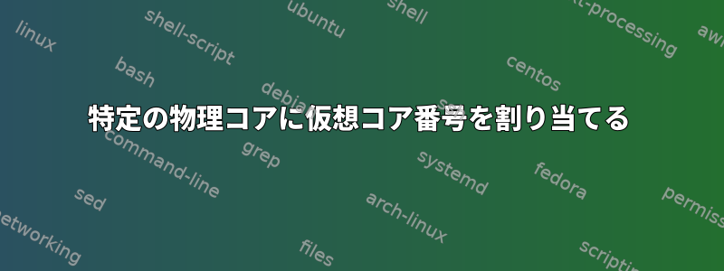 特定の物理コアに仮想コア番号を割り当てる