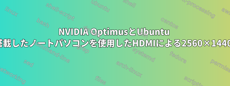 NVIDIA OptimusとUbuntu 15.10を搭載したノートパソコンを使用したHDMIによる2560×1440の解像度