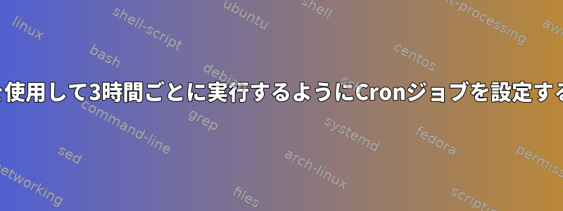 ロギングを使用して3時間ごとに実行するようにCronジョブを設定する方法は？