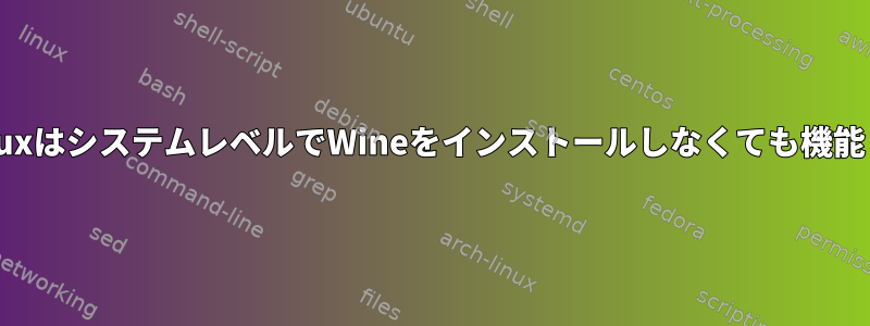 PlayonlinuxはシステムレベルでWineをインストールしなくても機能しますか？