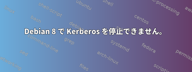 Debian 8 で Kerberos を停止できません。