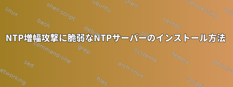 NTP増幅攻撃に脆弱なNTPサーバーのインストール方法