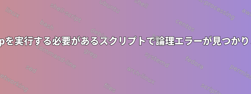 tcpdumpを実行する必要があるスクリプトで論理エラーが見つかりません。