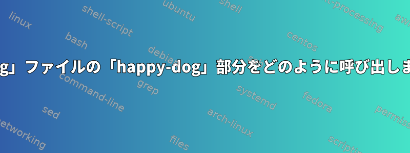 「happy-dog.png」ファイルの「happy-dog」部分をどのように呼び出しますか？